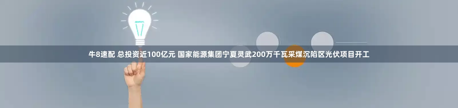 牛8速配 总投资近100亿元 国家能源集团宁夏灵武200万千瓦采煤沉陷区光伏项目开工