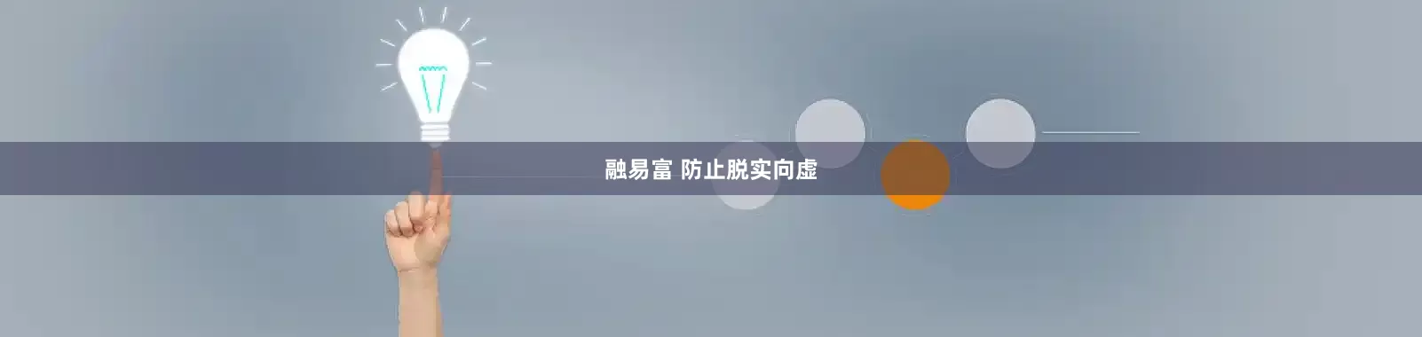 融易富 防止脱实向虚