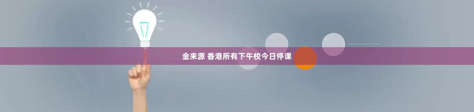 金来源 香港所有下午校今日停课