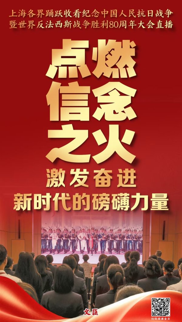 A策略 文汇海报 | 点燃信念之火，激发奋进新时代的磅礴力量