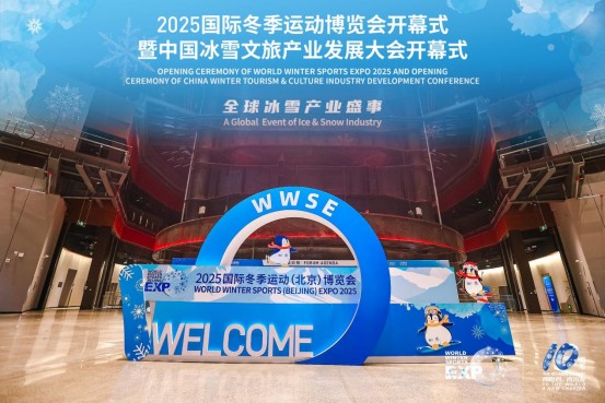配资坊 向世界 再出发 2025国际冬季运动博览会开幕
