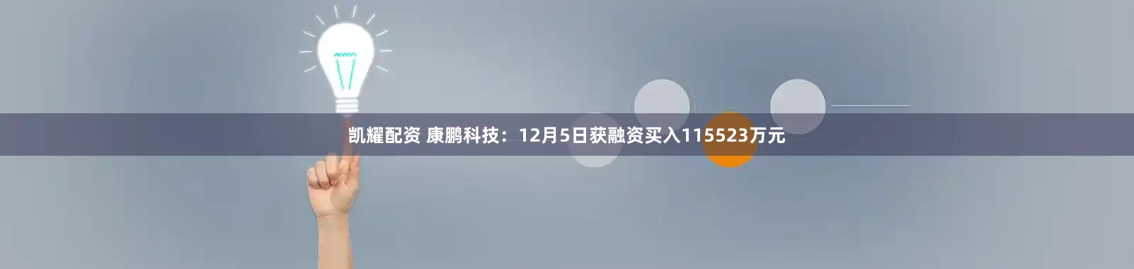 凯耀配资 康鹏科技：12月5日获融资买入115523万元