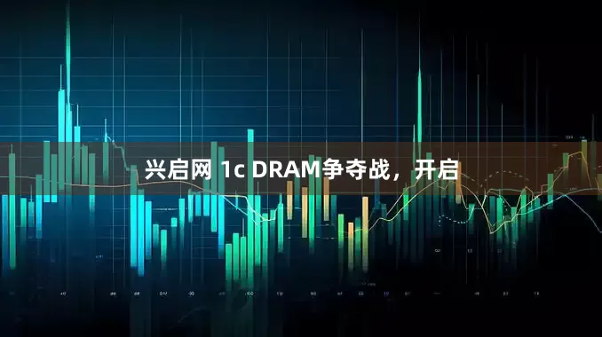 兴启网 1c DRAM争夺战，开启